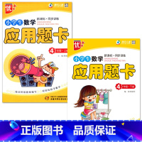 特价款-全2册-4年级 上册+下册 应用题卡 小学通用 [正版]小学生一二三四五六年级上册下册数学口算题卡应用题大全同步