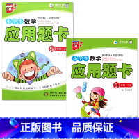 特价款-全2册-5年级 上册+下册 应用题卡 小学通用 [正版]小学生一二三四五六年级上册下册数学口算题卡应用题大全同步
