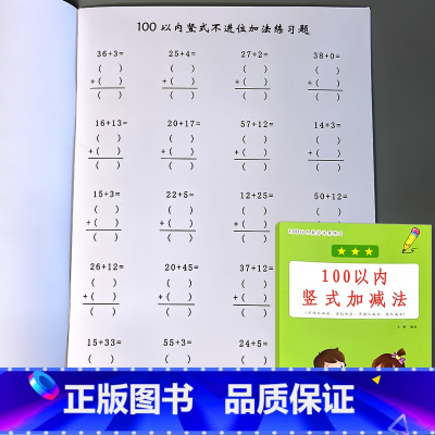100以内竖式加减法 [正版]100以内的加减法天天练连加减混合运算口算题卡练习册进退位不进退位横式竖式幼小衔接一年级下