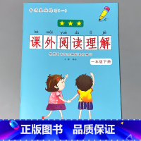 一年级下册 课外阅读理解 小学一年级 [正版]一年级下册语文数学专项训练同步看图说话写话看拼音写词语生字注音阅读理解每日