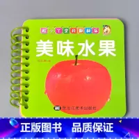 美味水果 [正版]宝宝书本早教书0123-6岁认知绘本儿童图书婴幼儿撕不烂翻翻书益智卡片优美儿歌经典唐诗看图识字识数汉语