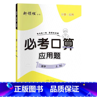 上册 必考口算应用题 人教版 小学六年级 [正版]必考口算应用题一二三四五六年级上册下册人教苏教北师大版数学同步练习册计