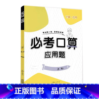 上册 必考口算应用题 苏教版 小学三年级 [正版]必考口算应用题一二三四五六年级上册下册人教苏教北师大版数学同步练习册计