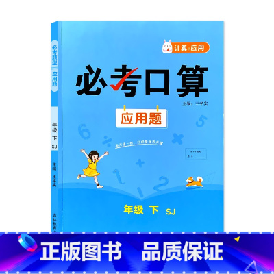 下册 必考口算应用题 苏教版 小学三年级 [正版]必考口算应用题一二三四五六年级上册下册人教苏教北师大版数学同步练习册计
