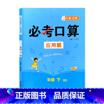 下册 必考口算应用题 北师大版 小学五年级 [正版]必考口算应用题一二三四五六年级上册下册人教苏教北师大版数学同步练习册