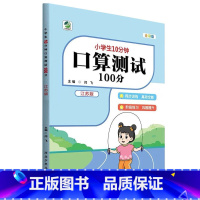 [苏教版]口算测试100分 二年级下 [正版]小学生10分钟口算测试100分一二三四五六年级上册下册数学人教版苏教版北师