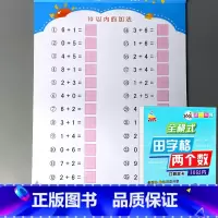 全横式田字格两个数口算题卡 10以内加减法 [正版]5/10/20/50/100以内加减法天天练凑十法破借十法全套二十的