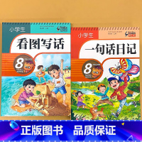 全2册-看图写话+一句话日记 小学通用 [正版]小学生看图写话训练一句话日记书彩图注音版一二年级课外阅读书籍作文起步入门