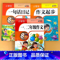 全3册-一句话日记+作文起步+一二年级作文 小学通用 [正版]小学生看图写话训练一句话日记书彩图注音版一二年级课外阅读书