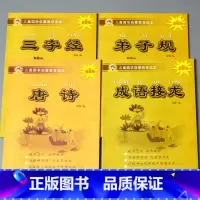 全套4本 三字经+弟子规 +唐诗+成语接龙 [正版]儿童国学启蒙教育读本三字经弟子规唐诗千字文百家姓诗经孝经大学中庸幼儿