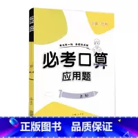 上册 必考口算应用题 苏教版 小学四年级 [正版]必考口算应用题一二三四五六年级上册下册人教苏教北师大版数学同步练习册计