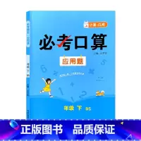 下册 必考口算应用题 北师大版 小学三年级 [正版]必考口算应用题一二三四五六年级上册下册人教苏教北师大版数学同步练习册