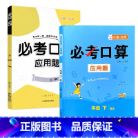 全2册-上册+下册 必考口算应用题 北师大版 小学四年级 [正版]必考口算应用题一二三四五六年级上册下册人教苏教北师大版