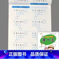 [单册]凑十法 [正版]二十5/10/20/50/100以内的加减法口算题卡天天练进位退位不进退位横式竖式计算分解与组成