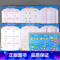 全6册-10.20 以内田字格款+分解+凑十+借十 [正版]5/10/20/50/100以内加减法天天练凑十法破借十法全