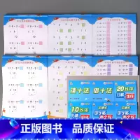 全6册-10.20 以内田字格款+分解+凑十+借十 [正版]5/10/20/50/100以内加减法天天练凑十法破借十法全