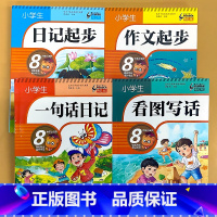 全4册-日记起步+一句话日记+看图写话+作文起步 小学通用 [正版]小学生看图写话训练一句话日记书彩图注音版一二年级课外