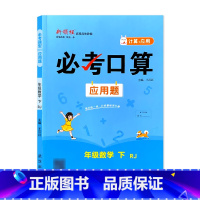 下册 必考口算应用题 人教版 小学五年级 [正版]必考口算应用题一二三四五六年级上册下册人教苏教北师大版数学同步练习册计