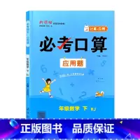 下册 必考口算应用题 人教版 小学五年级 [正版]必考口算应用题一二三四五六年级上册下册人教苏教北师大版数学同步练习册计