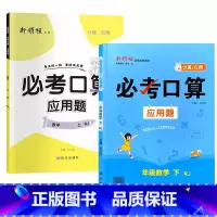 全2册-上册+下册 必考口算应用题 人教版 小学二年级 [正版]必考口算应用题一二三四五六年级上册下册人教苏教北师大版数