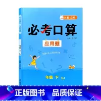 下册 必考口算应用题 苏教版 小学五年级 [正版]必考口算应用题一二三四五六年级上册下册人教苏教北师大版数学同步练习册计
