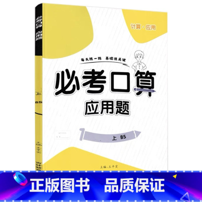 上册 必考口算应用题 北师大版 小学四年级 [正版]必考口算应用题一二三四五六年级上册下册人教苏教北师大版数学同步练习册