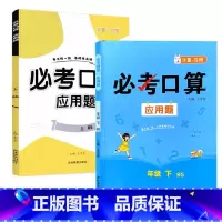全2册-上册+下册 必考口算应用题 北师大版 小学五年级 [正版]必考口算应用题一二三四五六年级上册下册人教苏教北师大版