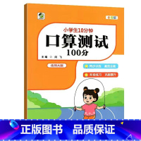 [北师大版]口算测试100分 三年级下 [正版]小学生10分钟口算测试100分一二三四五六年级上册下册数学人教版苏教版北