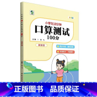 [冀教版]口算测试100分 三年级下 [正版]小学生10分钟口算测试100分一二三四五六年级上册下册数学人教版苏教版北师