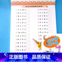 [单册]全横式田字格 20以内进位退位加减法 [正版]二十5/10/20/50/100以内的加减法口算题卡天天练进位退位