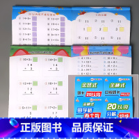 全4册-20以内加减法 全横式+全竖式+田字格款+分解组成 [正版]5/10/20/50/100以内加减法天天练凑十法破
