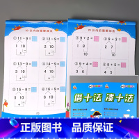 全2册-凑十法+借十法 [正版]5/10/20/50/100以内加减法天天练凑十法破借十法全套二十的横式竖式口算题卡分解