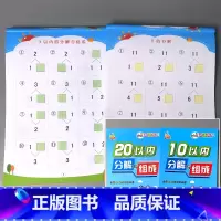 全2册-10以内分解组成+20以内分解组成 [正版]5/10/20/50/100以内加减法天天练凑十法破借十法全套二十的