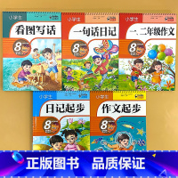 全5册-日记起步+一句话日记+看图写话+作文起步+一二年级作文 小学通用 [正版]小学生看图写话训练一句话日记书彩图注音