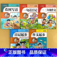 全5册-日记起步+一句话日记+看图写话+作文起步+一二年级作文 小学通用 [正版]小学生看图写话训练一句话日记书彩图注音