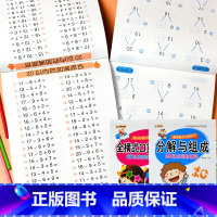 全套2本-20以内 加减法+分解组成 [正版]凑十法借十法专项训练练习册10二十2050100以内加减法混合分解与组成图