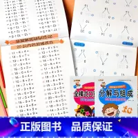 全套2本-20以内 加减法+分解组成 [正版]凑十法借十法专项训练练习册10二十2050100以内加减法混合分解与组成图