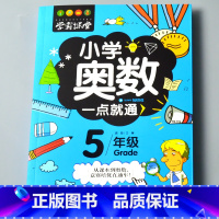 [正版]五年级小学奥数一点就通举一反三练习册数学通用小数分数余数平均数质因数公倍数问题盈亏容斥牛吃草经典题型学霸课堂作业