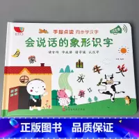 会说话的象形识字 [正版]会说话的早教有声书点读书充电版有声读物书识字书本0-1-2-3-6岁中英语拼音开口训练神器宝宝