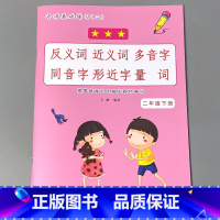 二年级下册 反义词近义词多音字同音字形近字量词 小学二年级 [正版]二年级2下册语文数学练习册课堂人教版同步看图说话写话