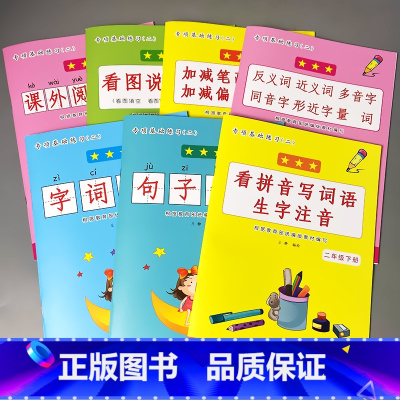 全7本-2年级下册 语文 基础专项训练 小学二年级 [正版]二年级2下册语文数学练习册课堂人教版同步看图说话写话阅读理解
