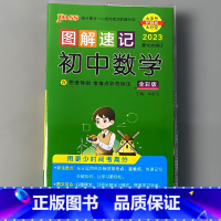 图解速记 初中数学 初中通用 [正版]pass绿卡图书图解速记小本口袋书初中英语数学语文古诗文历史地理思想政治物理化学生