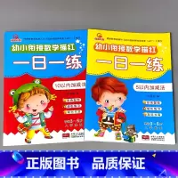 全2册-5以内+10以内加减法 [正版]幼小衔接一日一练5/10二十20/50以内加减法天天练进位退位不进退位练习册中大