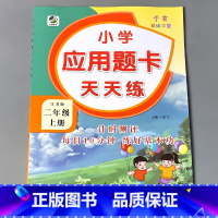 二上 应用题卡天天练 苏教版 [正版]二年级上册2下册口算提优应用题卡天天练人教北师大苏教江苏版练习册小学生数学同步解决