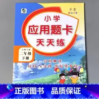 二下 应用题卡天天练 北师大版 [正版]二年级上册2下册口算提优应用题卡天天练人教北师大苏教江苏版练习册小学生数学同步解