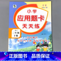 二年级下册 应用题卡天天练 人教版 [正版]二年级上册2下册口算提优应用题卡天天练人教北师大苏教江苏版练习册小学生数学同