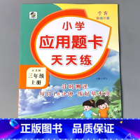 三上 应用题天天练 苏教版 小学三年级 [正版]三年级上册3下册口算提优应用题卡天天练人教北师大苏教江苏版练习册小学生数