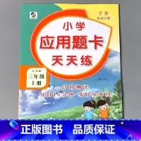 三上 应用题天天练 苏教版 小学三年级 [正版]三年级上册3下册口算提优应用题卡天天练人教北师大苏教江苏版练习册小学生数