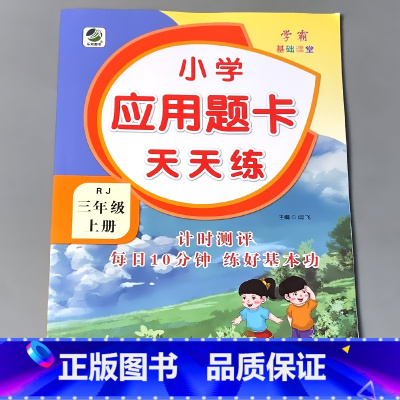 三上 应用题天天练 人教版 小学三年级 [正版]三年级上册3下册口算提优应用题卡天天练人教北师大苏教江苏版练习册小学生数