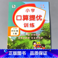 4上 口算提优训练 苏教版 小学四年级 [正版]四年级上册4下册口算提优应用题卡天天练人教北师大苏教江苏版练习册小学生数